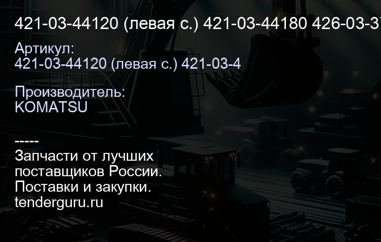 421-03-44110 Радиатор Водяной Komatsu WA 470-6 (001.WA470-3.W.VAB.) | купить запчасти